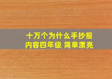 十万个为什么手抄报内容四年级 简单漂亮